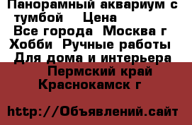 Панорамный аквариум с тумбой. › Цена ­ 10 000 - Все города, Москва г. Хобби. Ручные работы » Для дома и интерьера   . Пермский край,Краснокамск г.